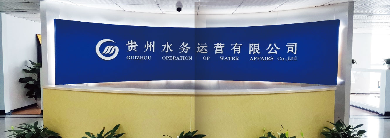 貴州水務(wù)運營有限公司